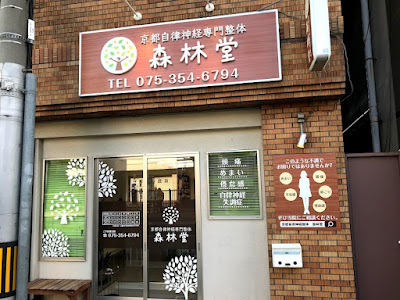 森林堂 사진 2