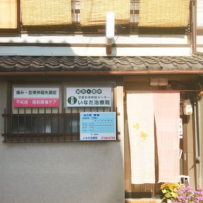 いなだ治療院 사진 2