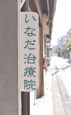 いなだ治療院 사진 5