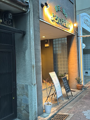 よろい治療院 사진 3