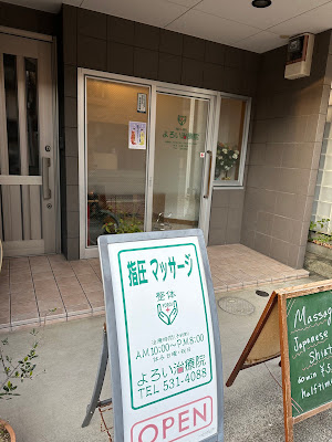 よろい治療院 사진 2
