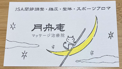 月舟庵 マッサージ治療院