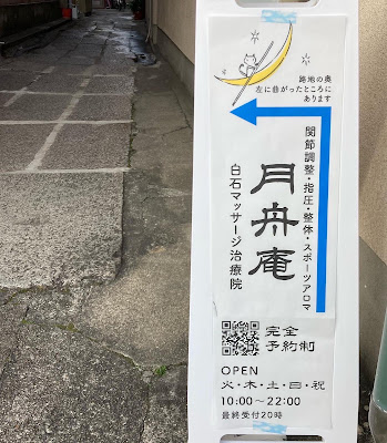月舟庵 マッサージ治療院 사진 4