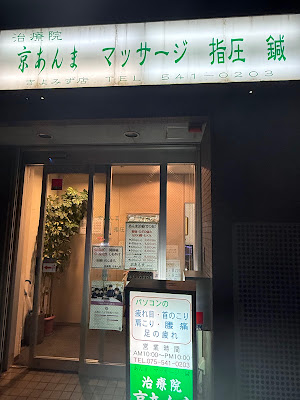 治療院 京あんま