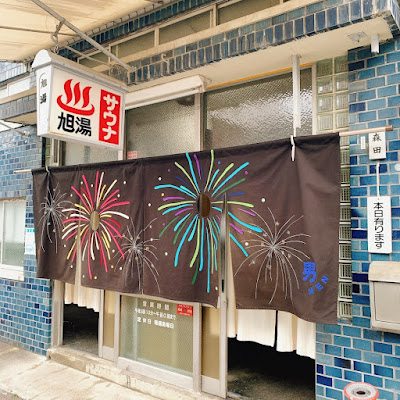 Asahi-yu 사진 2