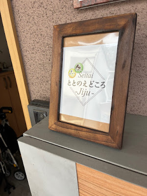 ととのえどころ Jiju 사진 3
