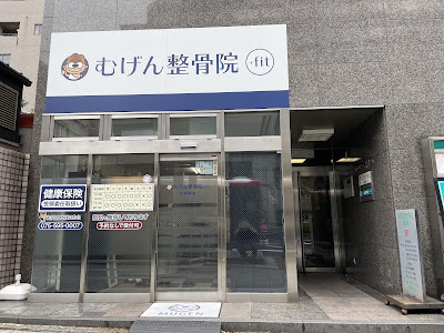 むげん整骨院 +fit 山科駅前 사진 2