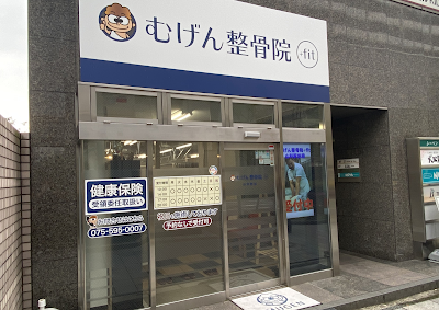 むげん整骨院 +fit 山科駅前