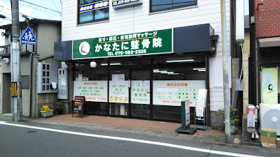 Homon Massage Kanatani Orthopedic Clinic 사진 2