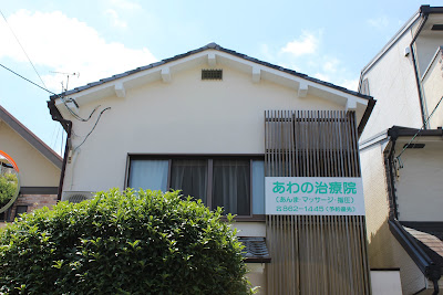 あわの治療院