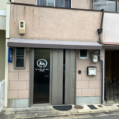 鍼灸マッサージ えん 사진 3