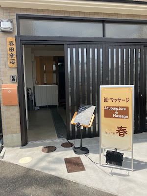 鍼・マッサージ 春