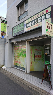 Osteopathic Academy of Yamamoto 사진 3