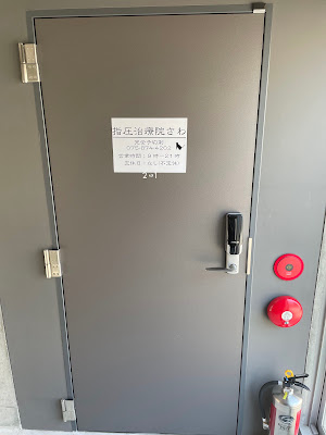 指圧治療院さわ 사진 4
