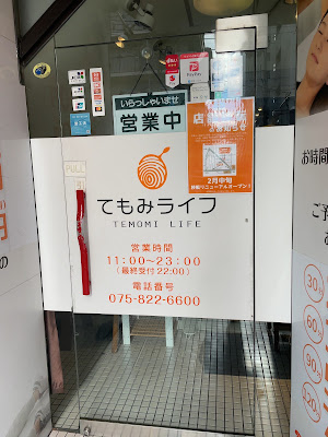 てもみライフ 사진 2