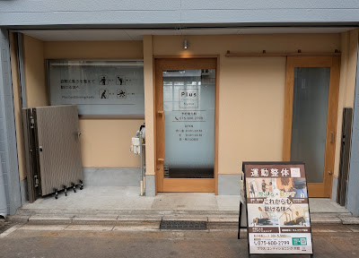 Plus Conditioning Kyoto 사진 2