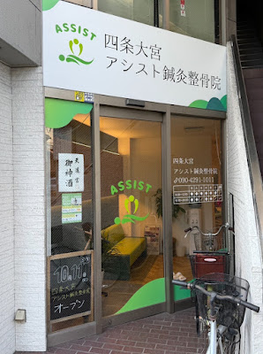 Shijoomiya Assist Shinkyu Acupuncture 사진 3
