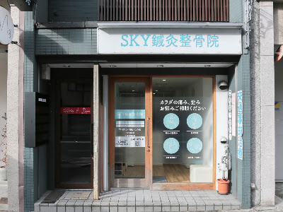 SKY鍼灸整骨院・整体院 사진 3