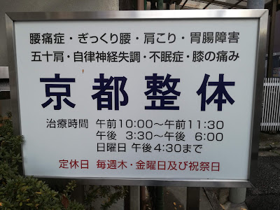 京都整体 사진 2
