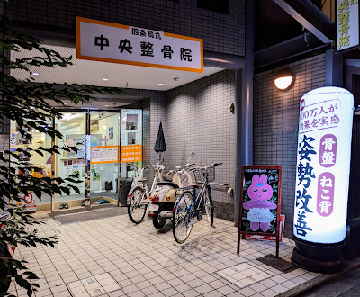 Shijo Karasuma Chuo Orthopedic Clinic 사진 3