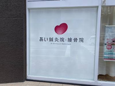 Ai Shinkyuin Sekkotsuin 사진 2