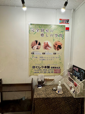 ほぐしや本舗 四条烏丸店