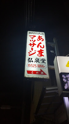 弘泉堂治療院 사진 2