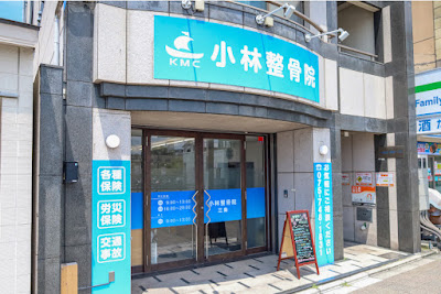 小林整骨院 三条