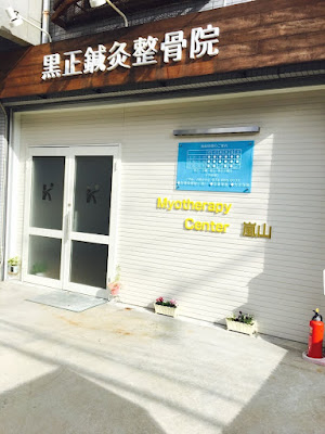 Kokushoshinkyu Acupuncture 사진 4