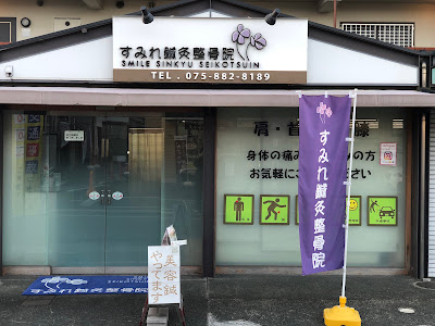 Sumireshinkyu Acupuncture