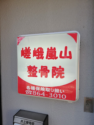 Sagaarashiyama Orthopedic Clinic 사진 3