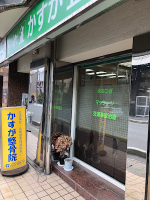 かすが訪問マッサージ