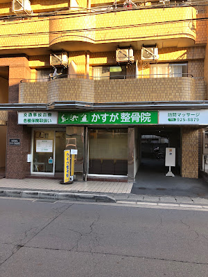 Kasuga Orthopedic Clinic 사진 3