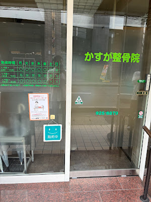 Kasuga Orthopedic Clinic