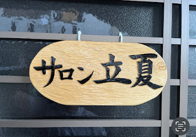 サロン立夏 사진 2