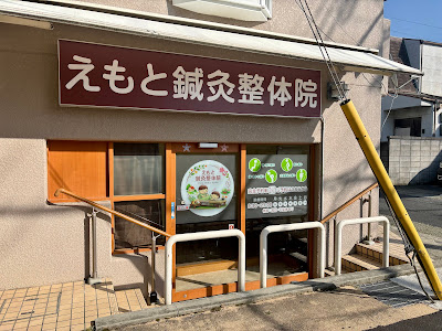 えもと鍼灸整体院 사진 2