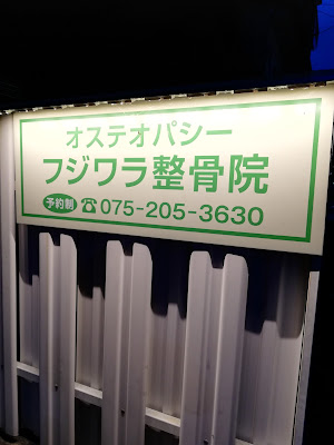Osteopathy Fujiwara Osteopathic Clinic 사진 2