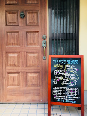 Osteopathy Fujiwara Osteopathic Clinic 사진 3