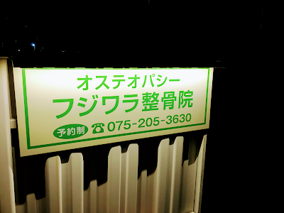 Osteopathy Fujiwara Osteopathic Clinic 사진 4