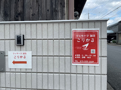 こりかるマッサージ鍼灸 사진 3