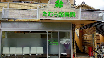 たむら整骨院 TAMURA Osteophathic Clinic 사진 2