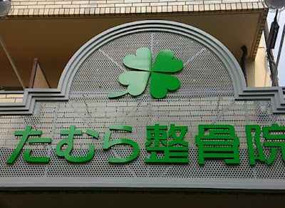たむら整骨院 TAMURA Osteophathic Clinic 사진 3