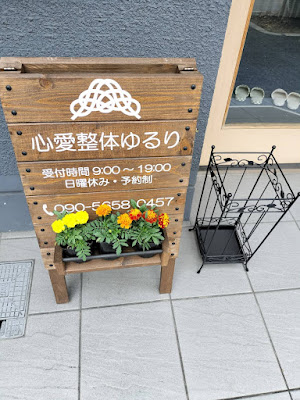 心愛整体ゆるり 사진 4