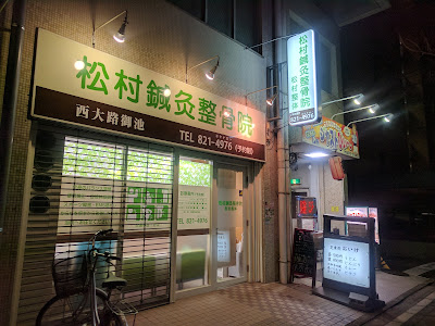 松村鍼灸整骨院 사진 2
