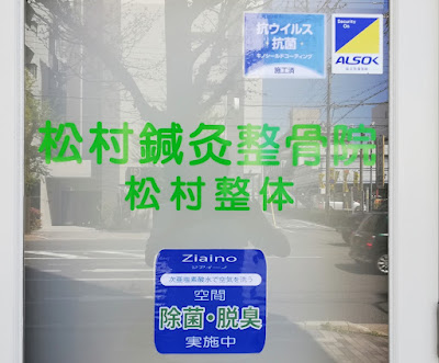 松村鍼灸整骨院 사진 4