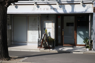 Futabashinkyu Orthopedic Clinic 사진 2
