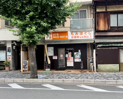りらくる 千本二条店 사진 2