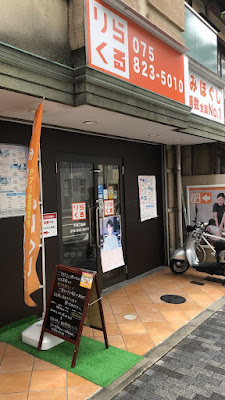 りらくる 千本二条店 사진 4