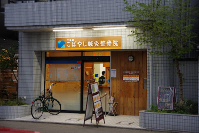 Nijojokobayashishinkyu Acupuncture 사진 2
