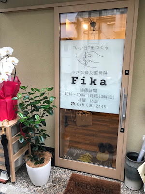 小さな鍼灸整骨院 Fika 사진 4